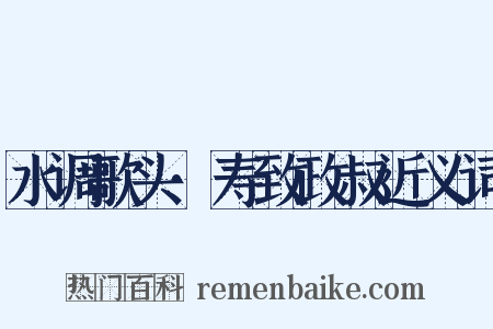 水调歌头·寿致政叔近义词是什么意思的图片